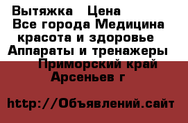 Вытяжка › Цена ­ 3 500 - Все города Медицина, красота и здоровье » Аппараты и тренажеры   . Приморский край,Арсеньев г.